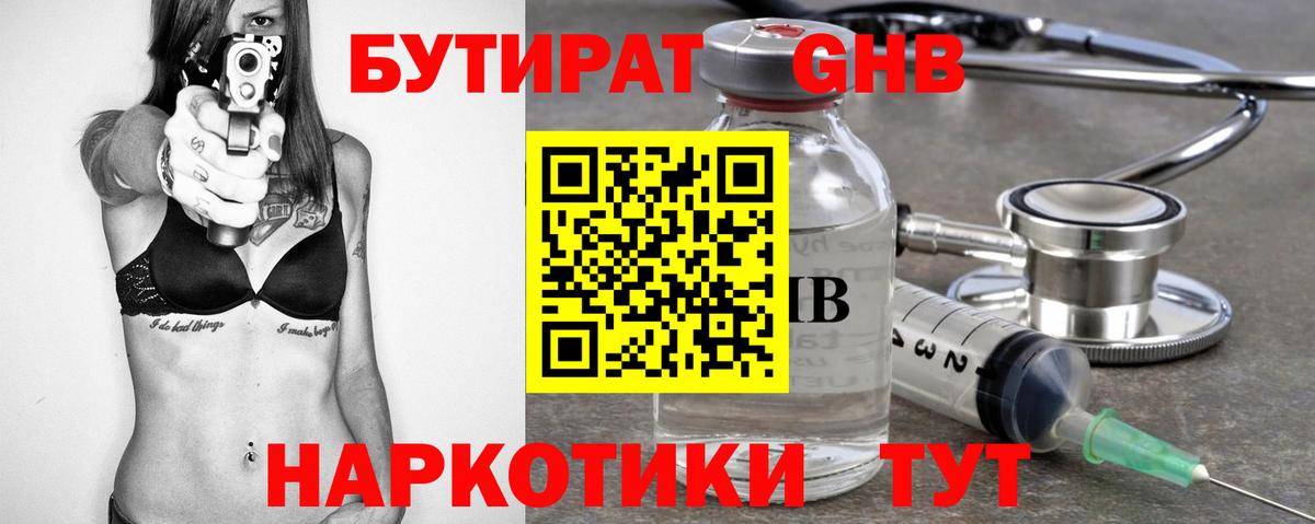 Бутират Butirat Урай