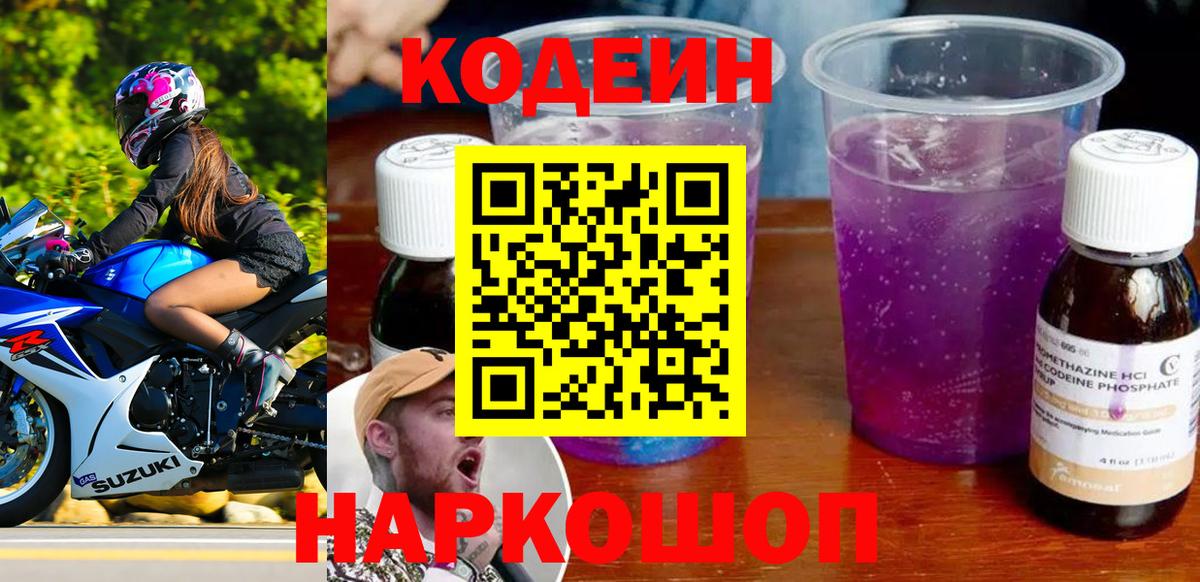 Кодеиновый сироп Lean Purple Drank Урай